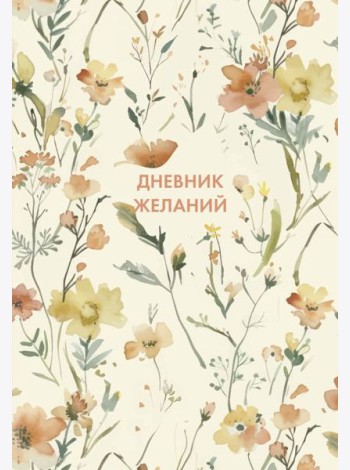 Дневник желаний