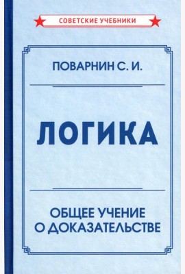 Логика. Общее учение о доказательстве