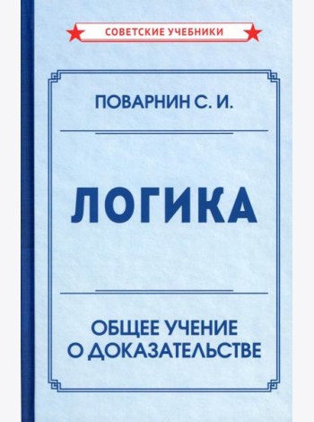 Логика. Общее учение о доказательстве