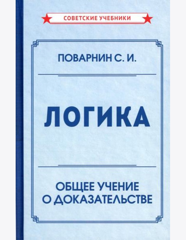 Логика. Общее учение о доказательстве