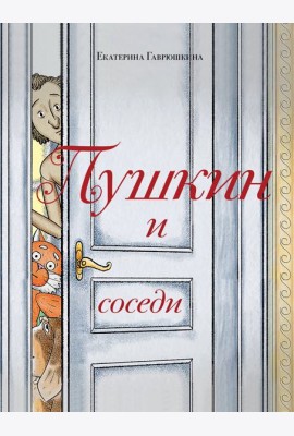 Пушкин и соседи