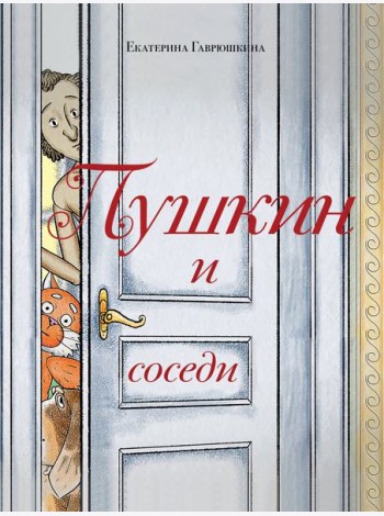 Пушкин и соседи