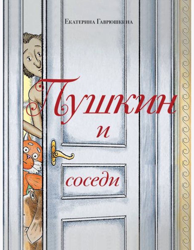 Пушкин и соседи