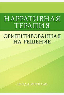 Нарративная терапия, ориентированная на решение