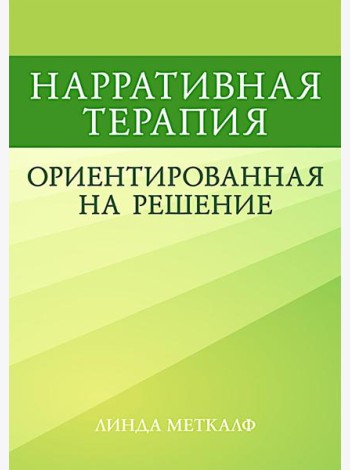Нарративная терапия, ориентированная на решение