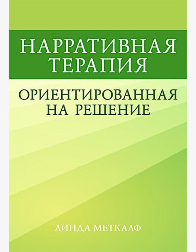 Нарративная терапия, ориентированная на решение