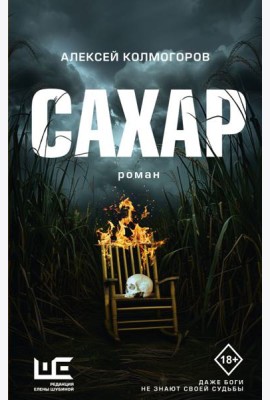 Сахар: роман
