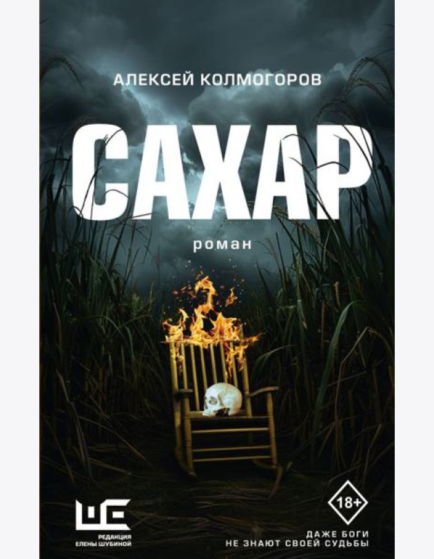 Сахар: роман