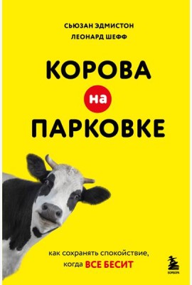 Корова на парковке. Как сохранять спокойствие, когда все бесит