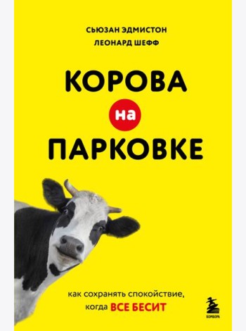 Корова на парковке. Как сохранять спокойствие, когда все бесит