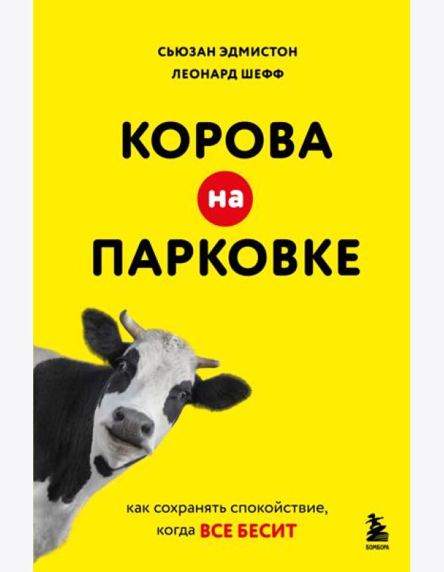 Корова на парковке. Как сохранять спокойствие, когда все бесит