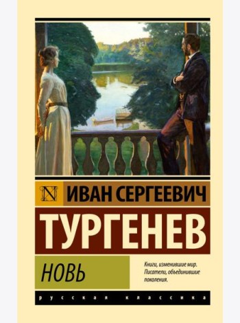 Новь: сборник