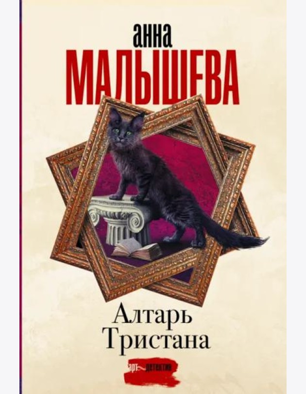 Алтарь Тристана