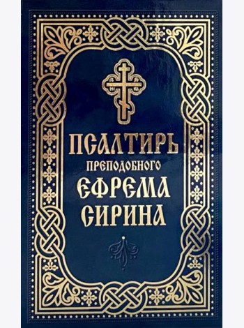 Псалтирь преподобного Ефрема Сирина