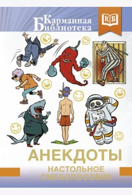 Анекдоты. Настольное смехопособие