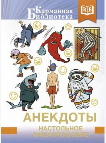 Анекдоты. Настольное смехопособие