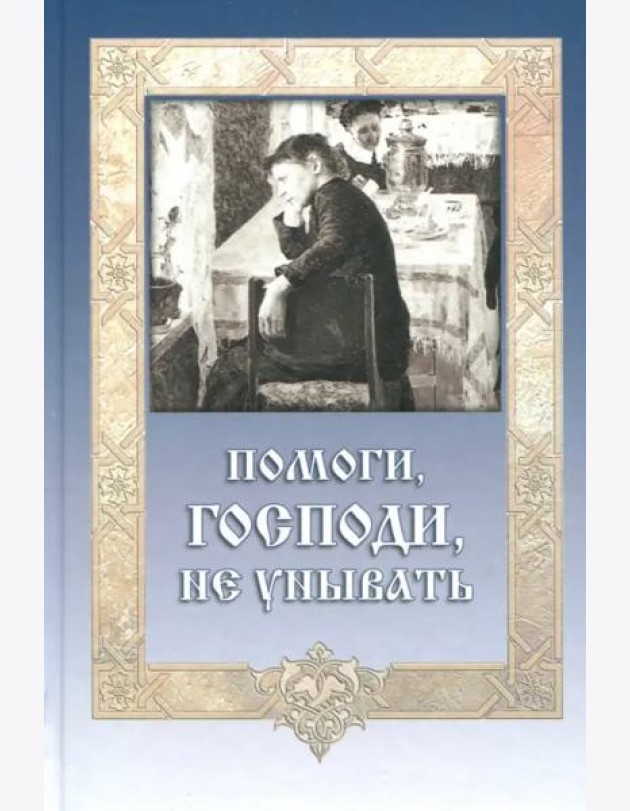 Помоги, Господи, не унывать