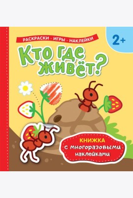 Книжка с многоразовыми наклейками/Кто где живет?