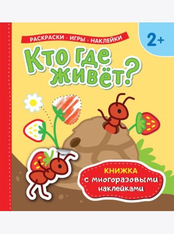 Книжка с многоразовыми наклейками/Кто где живет?