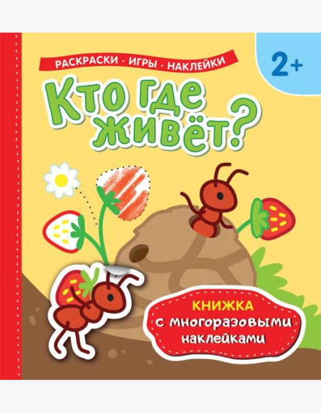 Книжка с многоразовыми наклейками/Кто где живет?