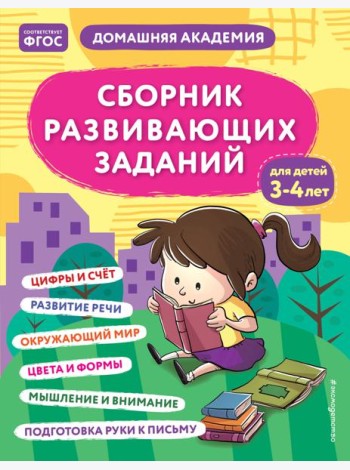 Сборник развивающих заданий для детей 3-4 лет