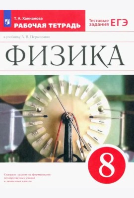 Физика 8кл Рабочая тетрадь с тест.задан. ЕГЭ