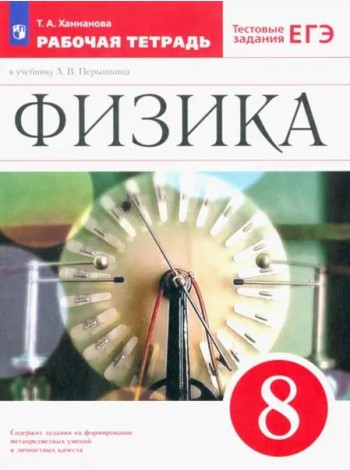 Физика 8кл Рабочая тетрадь с тест.задан. ЕГЭ