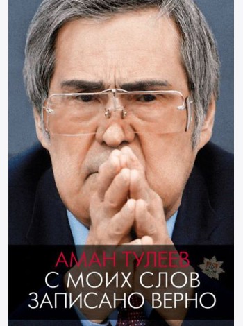 Аман Тулеев. С моих слов записано верно