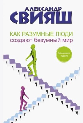 Как разумные люди создают безумный мир. Обновленное издание