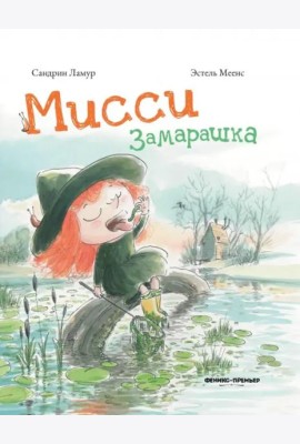 Мисси Замарашка
