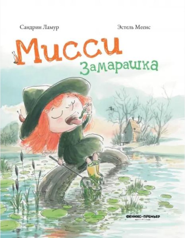 Мисси Замарашка
