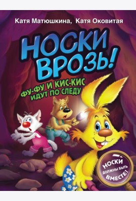 Носки врозь! Фу-фу и Кис-Кис идут по следу