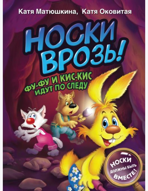 Носки врозь! Фу-фу и Кис-Кис идут по следу