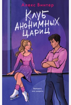 Клуб анонимных цариц