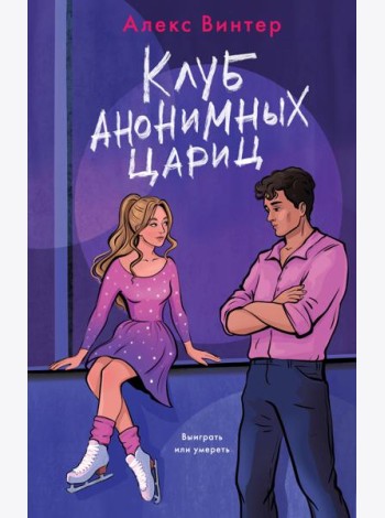 Клуб анонимных цариц