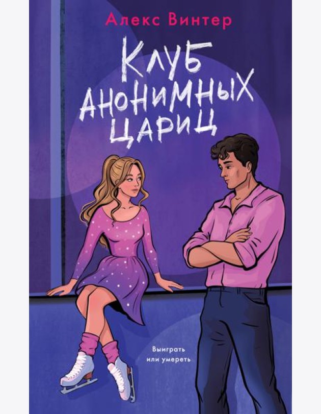 Клуб анонимных цариц
