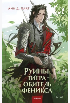 Руины тигра – обитель феникса