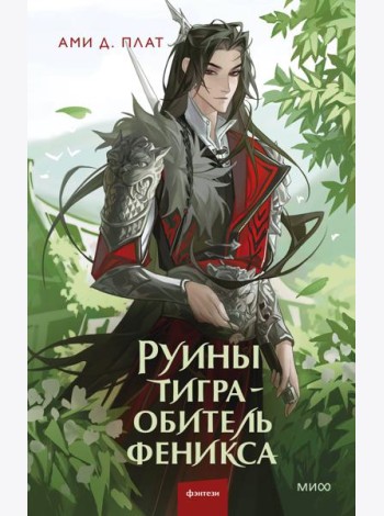 Руины тигра – обитель феникса