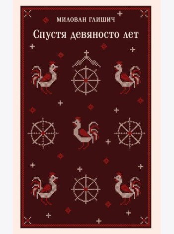 Спустя девяносто лет