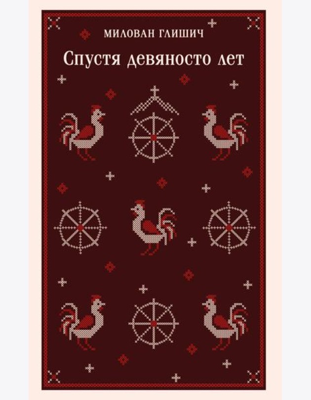 Спустя девяносто лет
