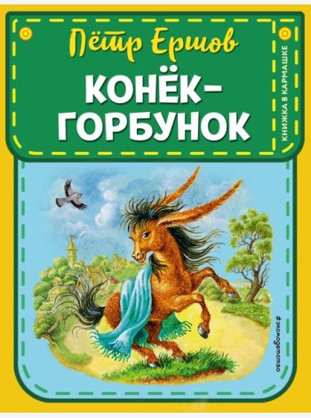 Конек-горбунок (ил. И. Егунова)