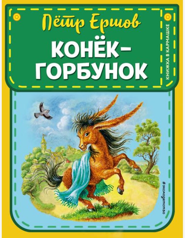 Конек-горбунок (ил. И. Егунова)
