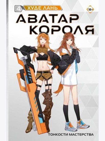 Аватар короля. Тонкости мастерства. Кн. 4: роман