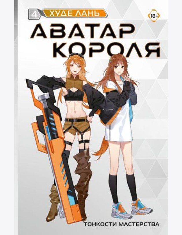 Аватар короля. Тонкости мастерства. Кн. 4: роман