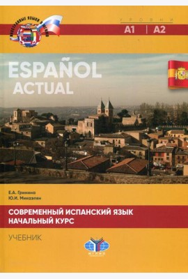 Современный испанский язык. Espanol actual. Начальный курс. Уровни А1-А2: Учебник