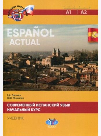Современный испанский язык. Espanol actual. Начальный курс. Уровни А1-А2: Учебник