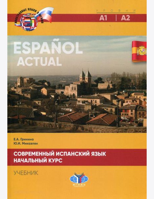 Современный испанский язык. Espanol actual. Начальный курс. Уровни А1-А2: Учебник