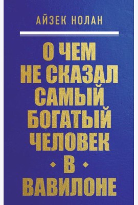 О чем не сказал самый богатый человек в Вавилоне