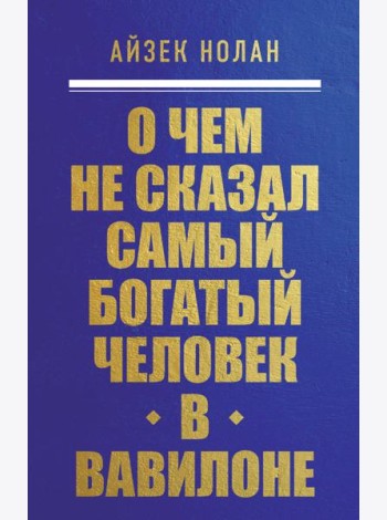 О чем не сказал самый богатый человек в Вавилоне