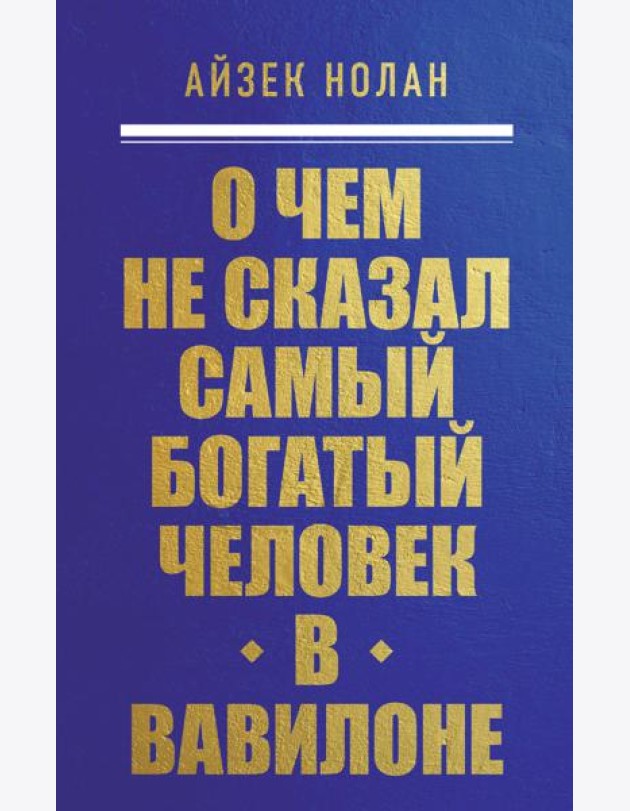 О чем не сказал самый богатый человек в Вавилоне
